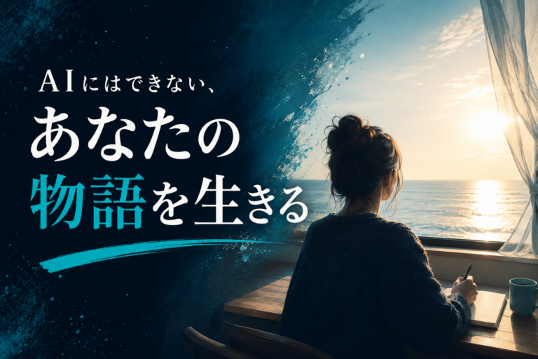 AI時代に、あなただけの「物語」を取り戻す方法