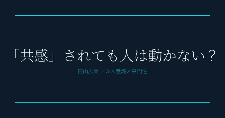 共感の限界と共創の重要性について