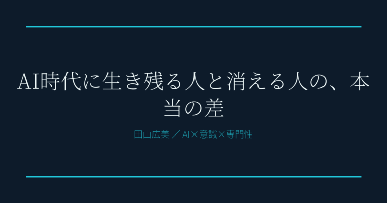 AI時代に生き残るための使い方とは