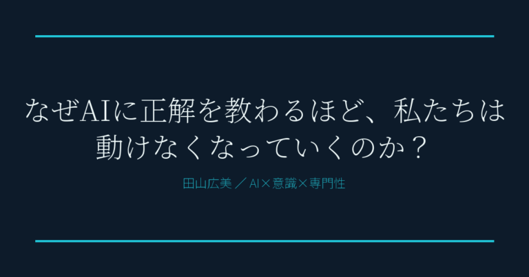 AI時代に動けない理由とは？