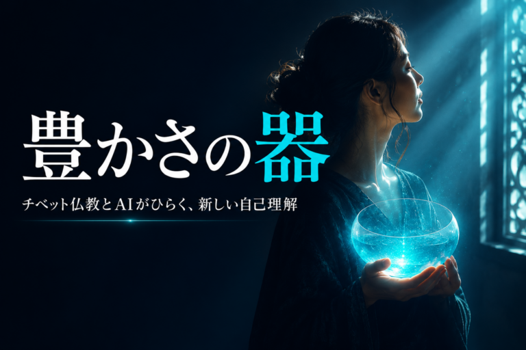 豊かさの器を広げる。チベット仏教の儀式と、自己理解を拡張するAIの話