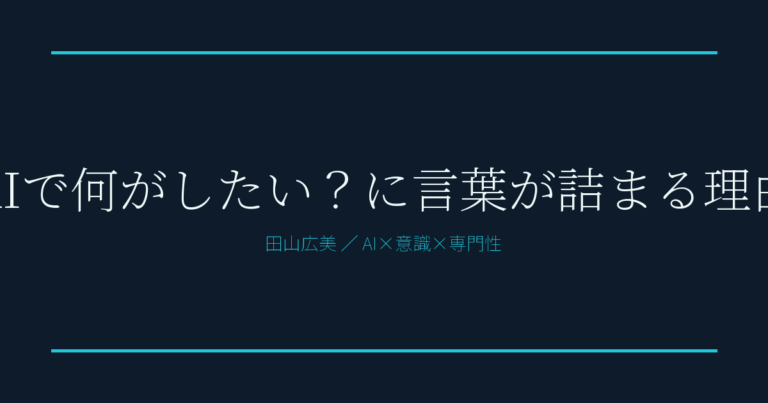 AIで何がしたい？に言葉が詰まる理由