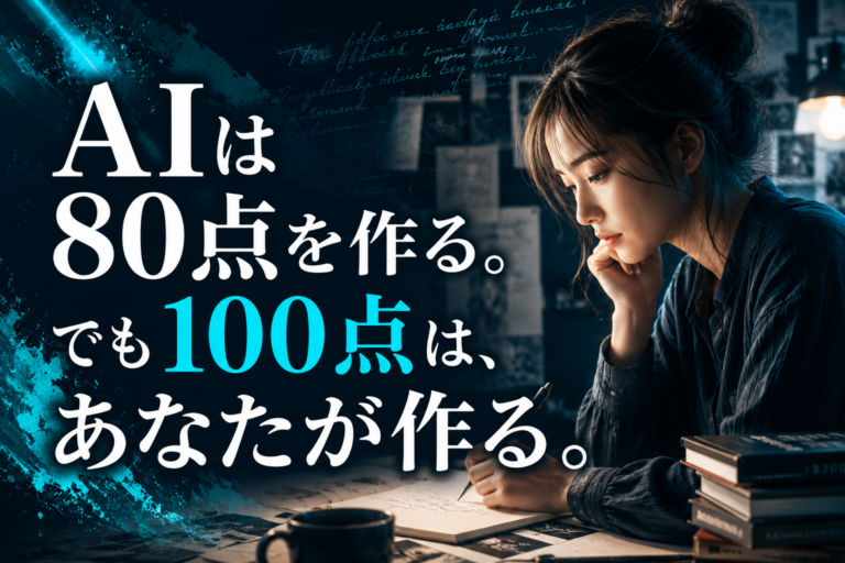 AIは80点を作る。でも100点は、あなたが作る