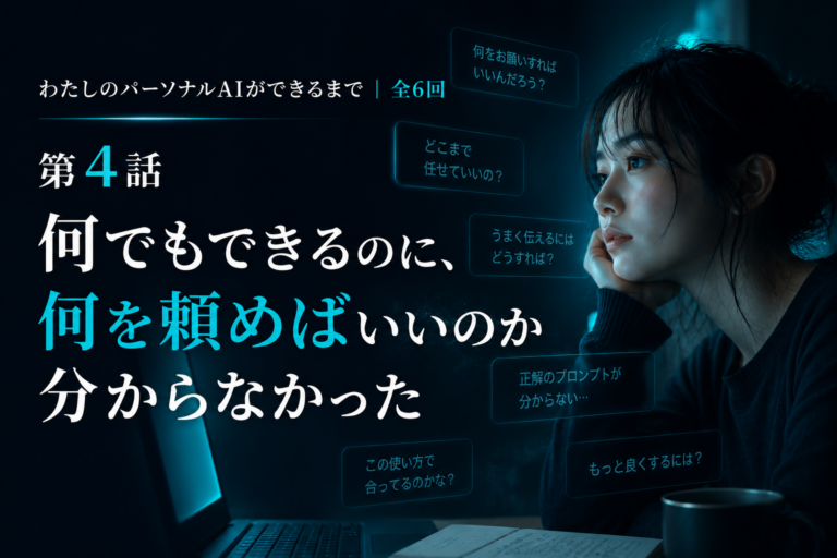 第4話｜何でもできるのに、何を頼めばいいのか分からなかった