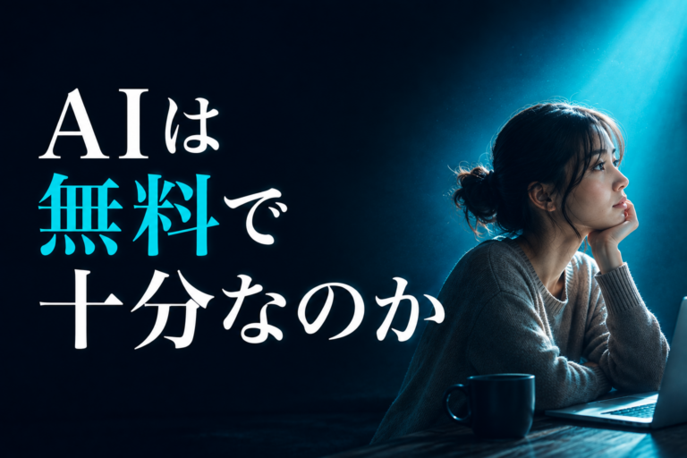 AIは無料で十分なのか