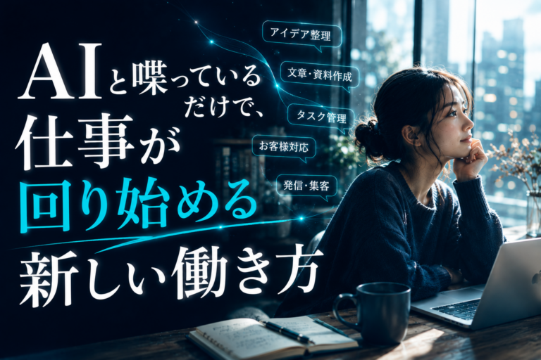 AIと喋っているだけで、仕事が回り始める新しい働き方